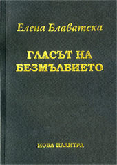 Елена Блаватска. Гласът на Безмълвието.