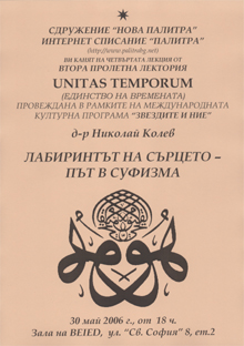 Афиш за лекцията на д-р Николай Колев "Лабиринтът на сърцето"